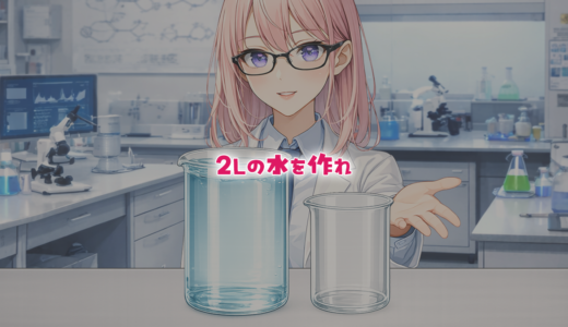 【数学クイズ】２Lの水を作れ