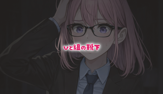 【論理クイズ】ひと組の靴下を取り出す回数は？