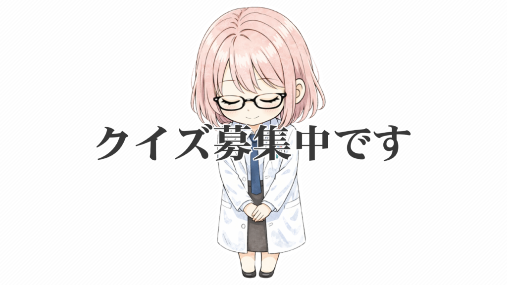 みなさんが考えたクイズを募集しております