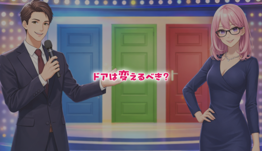 【論理クイズ】ドアは変えるべき？モンティ・ホール問題
