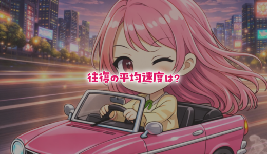 【数学クイズ】往復の平均速度は？