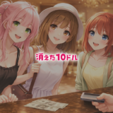 消えた10ドル