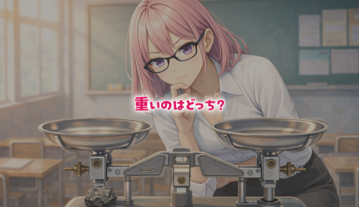 【数学クイズ】同じ重さの違う物体を秤にのせると？