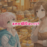 【数学クイズ】飴の値段はいくら？