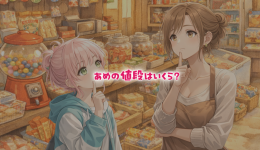 【数学クイズ】飴の値段はいくら？