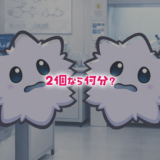 【論理クイズ】細菌がいっぱいになる時間はどのくらい？