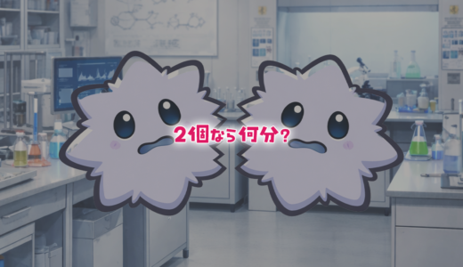 【論理クイズ】細菌がいっぱいになる時間はどのくらい？