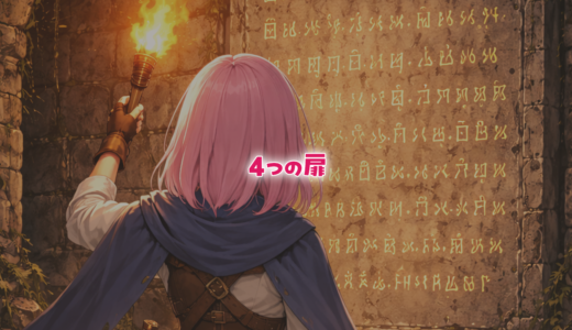 【論理クイズ】4つの扉のうち正解の扉はどれ？