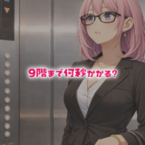 【論理クイズ】9階までエレベーターで何秒かかりますか？