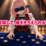 目隠しで、表をそろえられる？ 手品師姿のゆらちが目隠しをしてコインに挑む。
