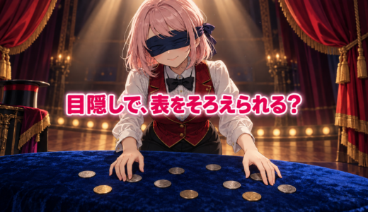 【論理クイズ】目隠しで、表をそろえられる？