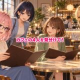 おしゃれなカフェを訪れ、メニューを選ぶ4人の若い女性。ゆらちはピンクのボブ、紫の瞳、黒いメガネ。中央に小さめの文字で「カフェの4人を見分けて！」。