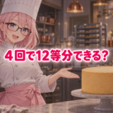 4回で12等分できる？ パティシエ姿のゆらちと、まだ切っていない円柱形のケーキ。