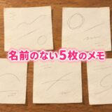 木の机に並ぶ5枚のメモ。中央に「名前のない5枚のメモ」の文字。