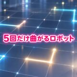 【最高難度・数学クイズ】5回だけ曲がるロボット