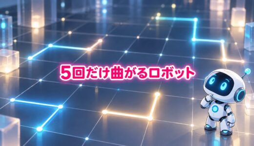 光る格子の床で道順を考える小さなロボット。中央に「5回だけ曲がるロボット」の題字。