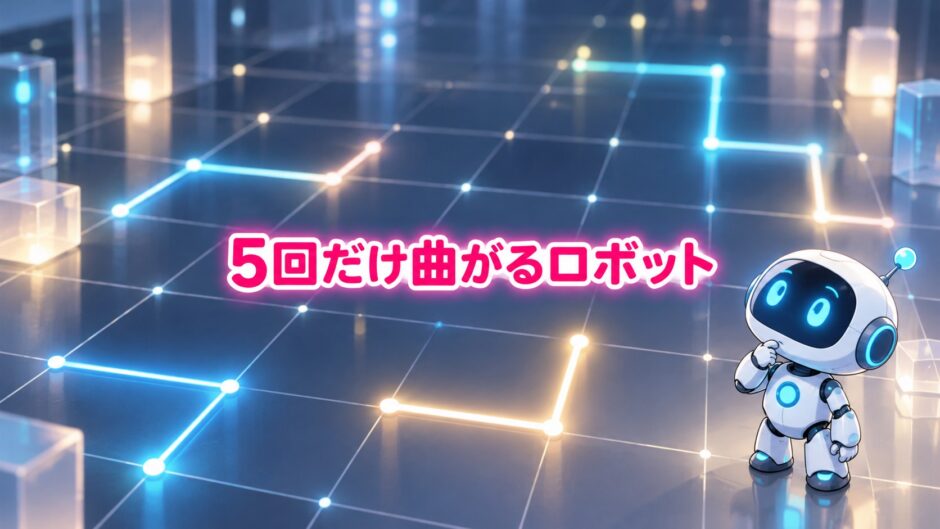 光る格子の床で道順を考える小さなロボット。中央に「5回だけ曲がるロボット」の題字。