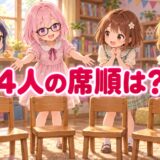 4人の小さな女の子が空いた椅子を囲む。ゆらちはピンクのボブ、紫の瞳、黒いメガネの姿。中央に「4人の席順は?」。