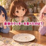 空のお皿を囲んで考える3人の女の子。ピンクのボブ、紫の瞳、黒いメガネのゆらち。中央に小さめの文字で「最後のクッキーを食べたのは？」。