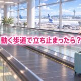 空港の水平な動く歩道に、旅行かばんを持ったゆらちが立っている。中央に問題の題字。
