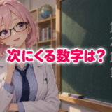 次にくる数字は？ 黒板の数字の並びを考えるゆらち。