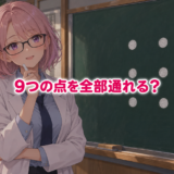 9つの点を全部通れる？ 黒板の9点を考えるゆらち。