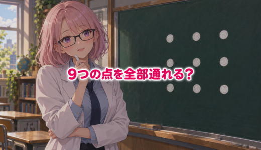 【論理クイズ】9つの点を全部通れる？2つの一筆書き問題