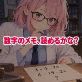 数字のメモを考えるゆらち。数字のメモ、読めるかな？