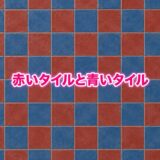 赤と青のタイルを敷き詰めた背景。文字は画像の上下左右の中央に配置。