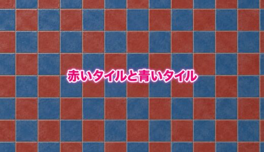 【数学クイズ】赤いタイルと青いタイル、全部で何枚？