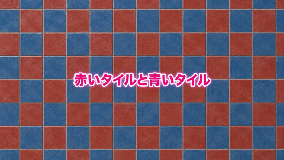 赤と青のタイルを敷き詰めた背景。文字は画像の上下左右の中央に配置。